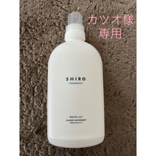 シロ(shiro)のホワイトリリー　ランドリーリキッド(洗剤/柔軟剤)