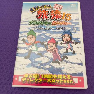 東野・岡村の旅猿15　コロマリノスケ様専用(お笑い/バラエティ)