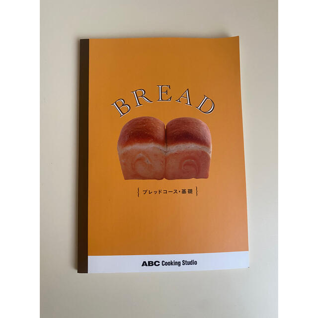ABCクッキング ブレットコース 基礎 料理本 パン エンタメ/ホビーの本(料理/グルメ)の商品写真