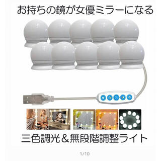 女優ライト　電球10個　DIY ハリウッドミラー(蛍光灯/電球)