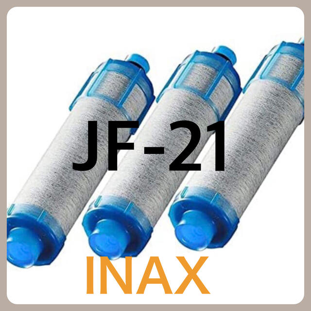 【Tomomo様専用】INAX 塩素除去カートリッジ(3個) JF-21-T インテリア/住まい/日用品のキッチン/食器(浄水機)の商品写真