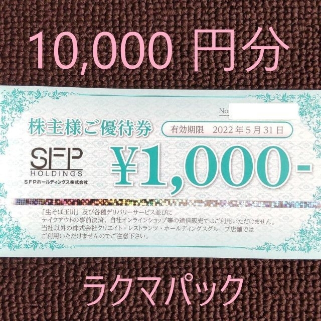 SFP 株主優待 10,000円分