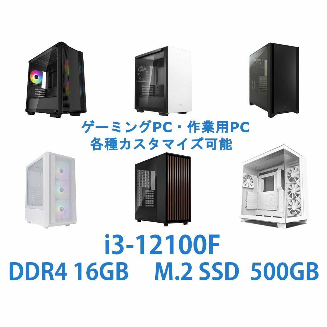 正規通販 ゲーミング、作業向けPC i3-12100F 自作PC デスクトップ型PC
