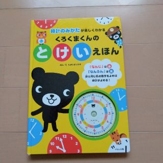 クモン(KUMON)のくろくまくんのとけいえほん 時計のみかたが楽しくわかる(絵本/児童書)