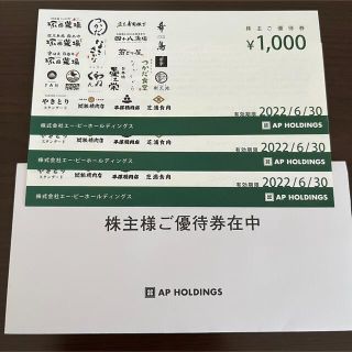 APカンパニー APホールディングス 株主優待券 3000円分(レストラン/食事券)