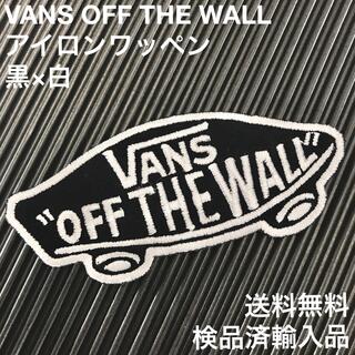 ヴァンズ(VANS)のバンズ VANS OFF THE WALL ロゴ アイロンワッペン 黒×白 -4(各種パーツ)