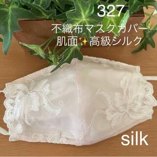 327 不織布マスクカバー　ホワイト刺繍薄ピンクチュールレース　肌面✨高級シルク(その他)