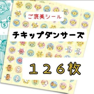 ほめてのばす！ ごほうびシールチキップダンサーズ　　　計126枚(キャラクターグッズ)