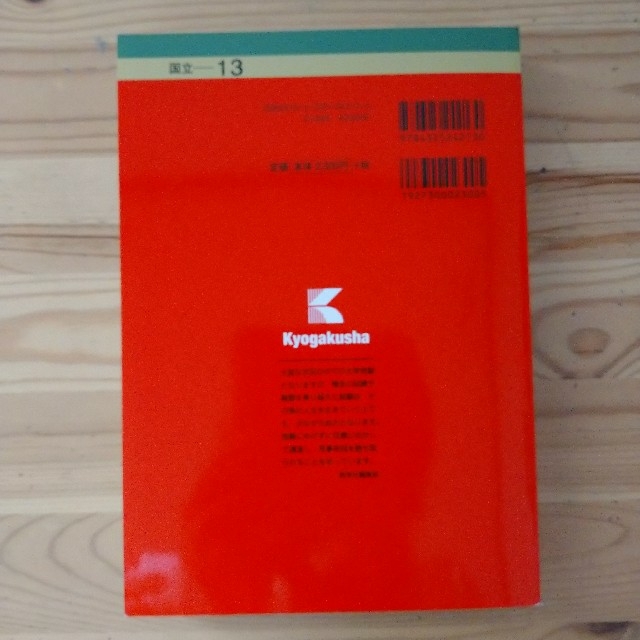 教学社(キョウガクシャ)の赤本岩手大学～傾向と対策過去問解答～共通テスト二次試験合格 エンタメ/ホビーの本(語学/参考書)の商品写真