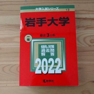 キョウガクシャ(教学社)の赤本岩手大学～傾向と対策過去問解答～共通テスト二次試験合格(語学/参考書)