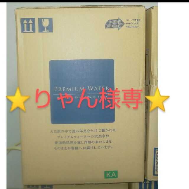 りゃん様専用プレミアムウォーター12L 2箱 食品/飲料/酒の飲料(ミネラルウォーター)の商品写真