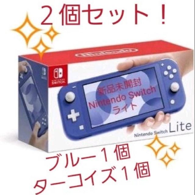 新品Nintendo Switchライト２個セット