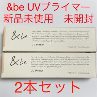 アンドビー(&be)の&be UVプライマー  2個セット 新品未使用 未開封(化粧下地)