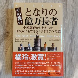 その後のとなりの億万長者 全米調査からわかった日本人にもできるミリオネアへの(ビジネス/経済)