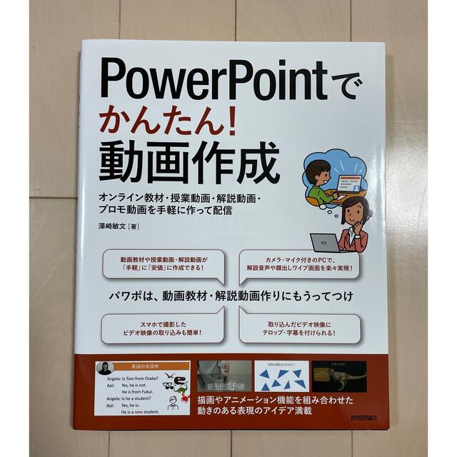 ＰｏｗｅｒＰｏｉｎｔでかんたん！動画作成 オンライン教材・授業動画・解説動画・プ エンタメ/ホビーの本(コンピュータ/IT)の商品写真