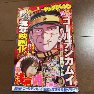 シュウエイシャ(集英社)の週刊 ヤングジャンプ 2022年 22.23号 ゴールデンカムイ 最終回 浅倉唯(青年漫画)