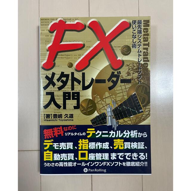 ＦＸメタトレ－ダ－入門 最先端システムトレ－ドソフト使いこなし術 エンタメ/ホビーの本(ビジネス/経済)の商品写真