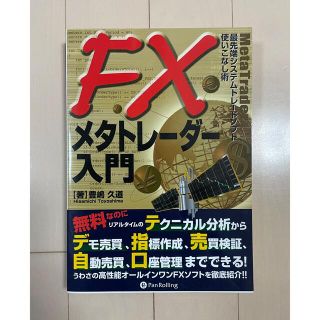 ＦＸメタトレ－ダ－入門 最先端システムトレ－ドソフト使いこなし術(ビジネス/経済)