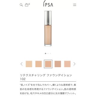 イプサ(IPSA)のイプサ　リテクスチャリングリキッドファウンデイション　102(ファンデーション)