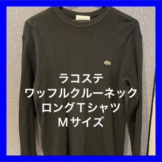 ラコステ(LACOSTE)のはなぽん様専用ワッフルクルーネックロングTシャツ　Mサイズ(Tシャツ/カットソー(七分/長袖))