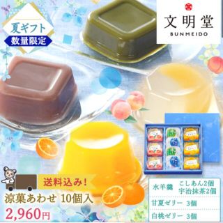 文明堂 送料込み 涼菓あわせ10 個入(菓子/デザート)