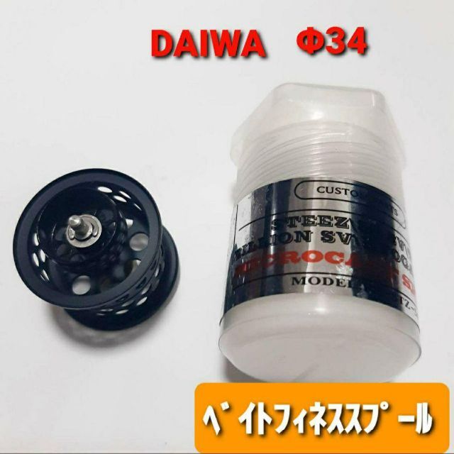 ダイワ用  DAIWA用　ベイトフィネススプール　BFS  34mm　釣り　黒