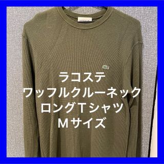 ラコステ(LACOSTE)のLACOSTE(ラコステ)  ワッフルクルーネックロングTシャツ　Mサイズ(Tシャツ/カットソー(七分/長袖))