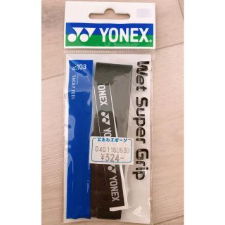 ヨネックス(YONEX)のバドミントン ラケットグリップテープ(バドミントン)