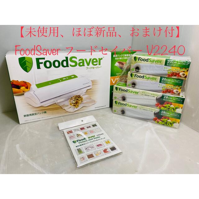 【週末セール】未使用品　FoodSaver フードセイバー  V2240インテリア/住まい/日用品