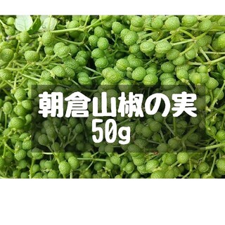 大分県産 朝倉山椒の実 50g 無農薬 ※土曜収穫発送(野菜)