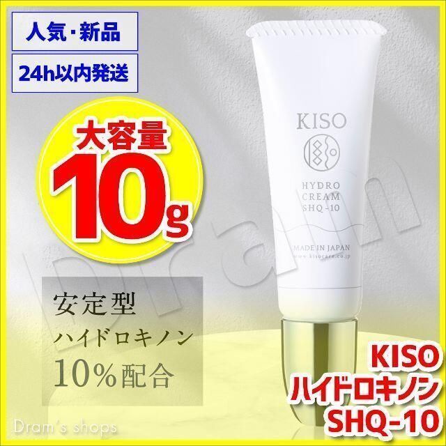 10g 安定型ハイドロキノン ハイドロクリーム KISO SHQ-10 新品