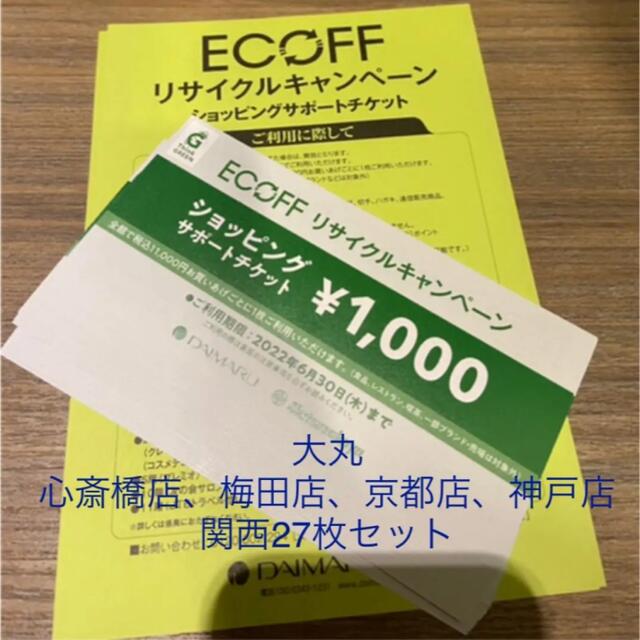 ☆大丸ECOFFリサイクルキャンペーンショッピングサポートチケット！！-