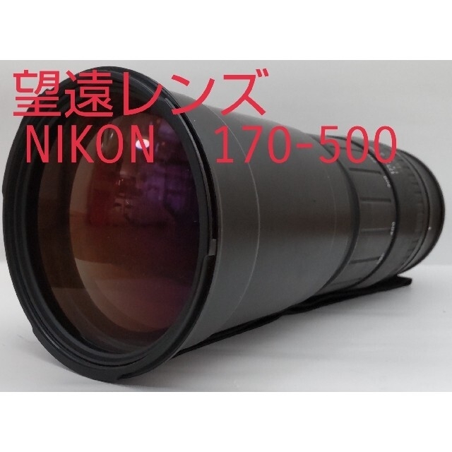 なしバルサム切れ望遠レンズ SIGMAシグマ APO 170-500mm F5-6.3D ニコン