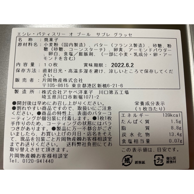 伊勢丹(イセタン)のエシレ ECHIREサブレグラッセ フランス 食品/飲料/酒の食品(菓子/デザート)の商品写真