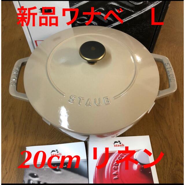 新品　ストウブ ワナベ 20cm サイズＬ　リネン　staub ココット