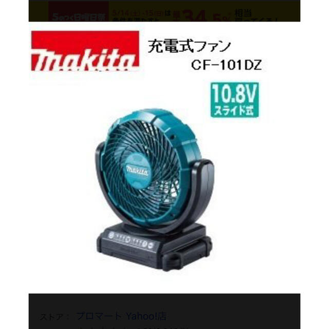 Makita(マキタ)のマキタ充電式ファン　CF101DZ スマホ/家電/カメラの冷暖房/空調(扇風機)の商品写真