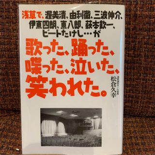 浅草で、渥美清、由利徹、三波伸介、伊東四朗、東八郎、萩本欽一、ビートたけし…が…(アート/エンタメ)