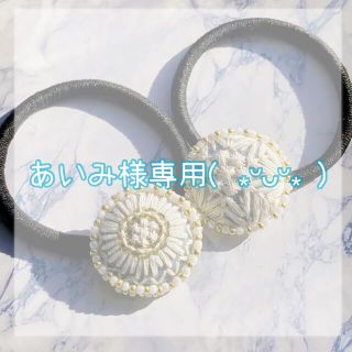 あいみ様 専用ページ(ヘアアクセサリー)