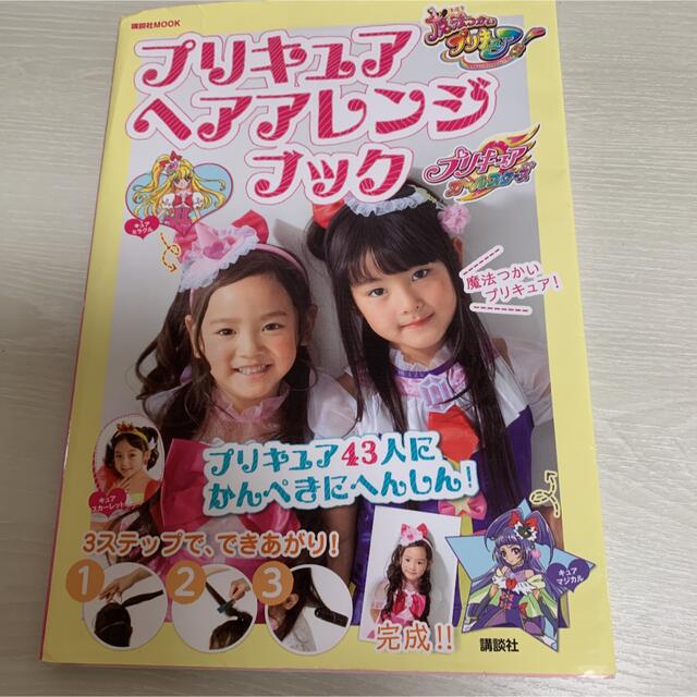 講談社(コウダンシャ)のプリキュア ヘアアレンジ ブック プリキュア43人にかんぺきにへんしん! エンタメ/ホビーの本(ファッション/美容)の商品写真