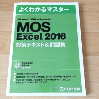 MOS Excel 2016 対策テキスト＆問題集(その他)