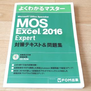 MOS　Excel　2016  Expert  対策テキスト＆問題集(資格/検定)