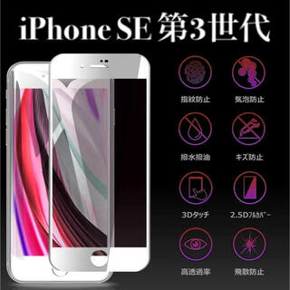 アイフォーン(iPhone)のホワイト iPhoneSE 第3世代 ガラスフィルム iPhone SE3  (保護フィルム)