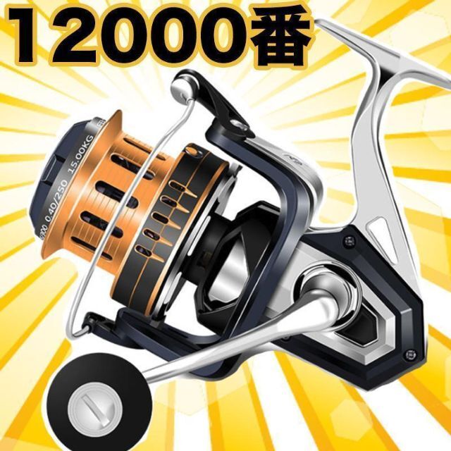 YU90 スピニングリール 釣りリール リール 大型 12000番