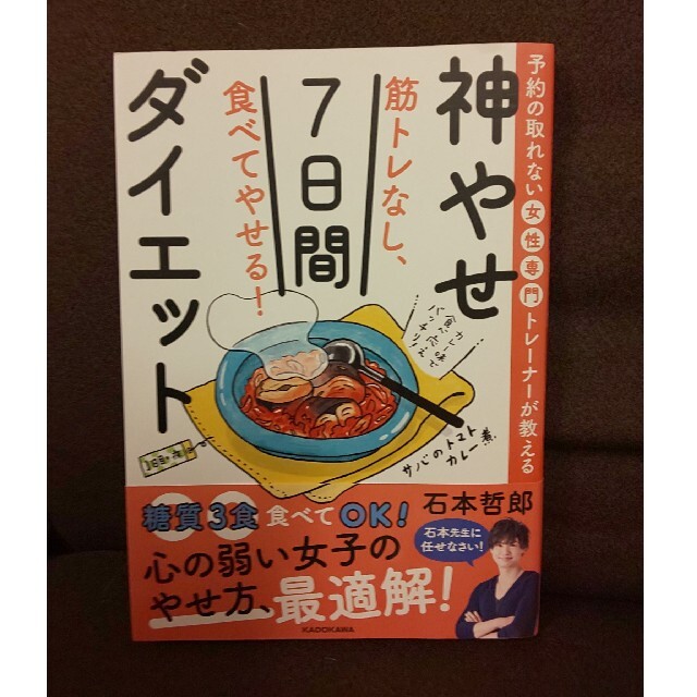 筋トレなし、食べてやせる！神やせ７日間ダイエット 予約の取れない女性専門トレーナ エンタメ/ホビーの本(ファッション/美容)の商品写真