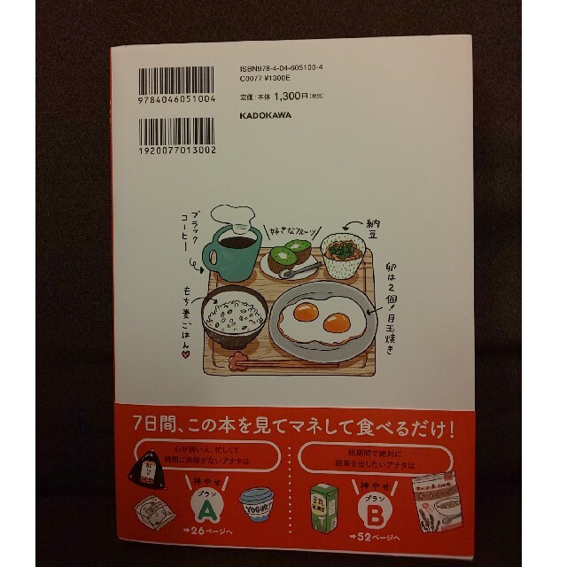 筋トレなし、食べてやせる！神やせ７日間ダイエット 予約の取れない女性専門トレーナ エンタメ/ホビーの本(ファッション/美容)の商品写真