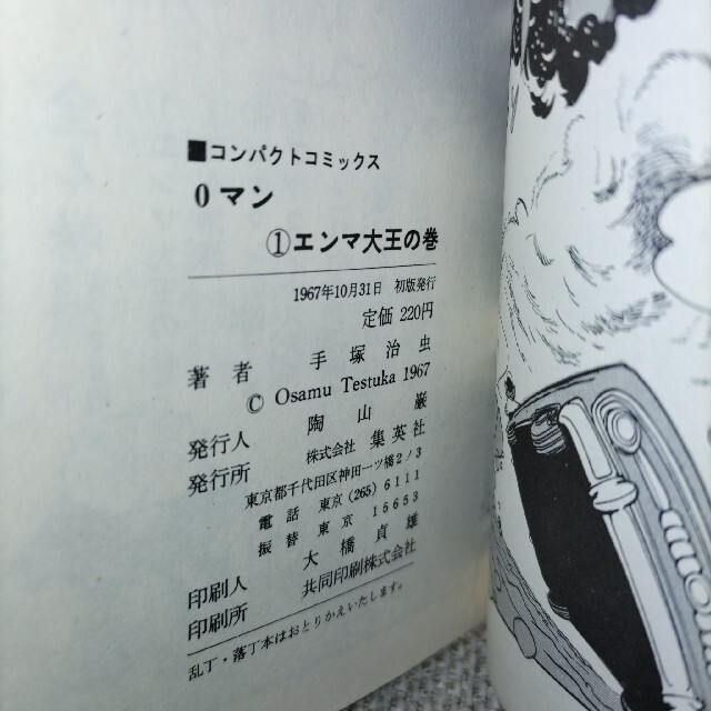 0マン】エンマ大王の巻① 手塚治虫 初版 東京・神田 集英社の通販 by