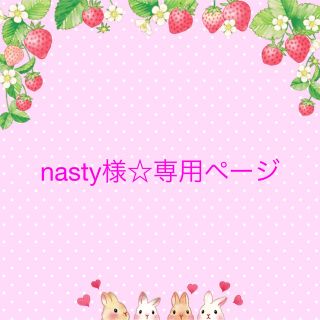 nasty様☆専用ページ【ラクマパック】(外出用品)