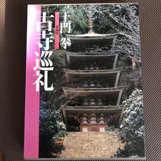 ショウガクカン(小学館)の古寺巡礼 愛蔵版(趣味/スポーツ/実用)