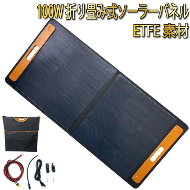 ソーラーパネル 100W ETFEソーラーチャージャー 高転換率 折り畳み式
