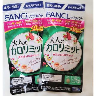 ファンケル(FANCL)の[新品未開封] FANCL 大人のカロリミット 40回分×2袋(ダイエット食品)